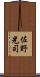 佐野光司 Scroll