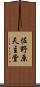 佐野原天主堂 Scroll