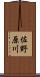 佐野原川 Scroll