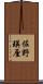 佐野瑛厘 Scroll