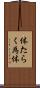 体たらく Scroll