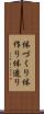 体づくり Scroll
