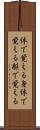 体で覚える Scroll