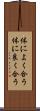 体によく合う Scroll