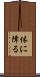 体に障る Scroll