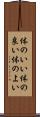 体のいい Scroll