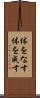 体をなす Scroll