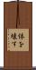 体を壊す Scroll