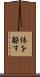 体を躱す Scroll