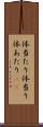 体当たり Scroll