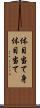 体目当て Scroll