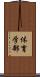 体育学部 Scroll