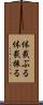 体裁ぶる Scroll