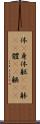 体(P) Scroll