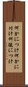 何かにつけ Scroll