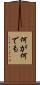 何が何でも Scroll