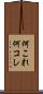 何これ Scroll