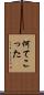 何てこった Scroll