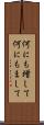 何にも増して Scroll