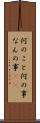 何のこと Scroll