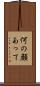 何の顔あって Scroll
