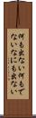 何も出ない Scroll