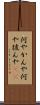 何やかんや Scroll