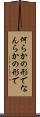 何らかの形で Scroll