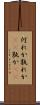 何れか Scroll