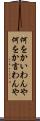 何をかいわんや Scroll