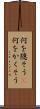 何を隠そう(P) Scroll