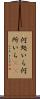 何処いら Scroll