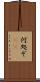 何処ぞ(rK) Scroll