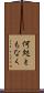 何処ともなく Scroll