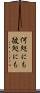 何処にも彼処にも Scroll