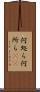 何処ら Scroll