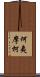 何夷摩柯 Scroll