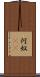 何奴(rK) Scroll