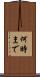 何時まで Scroll