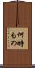 何時もの Scroll