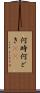 何時 Scroll