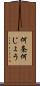 何条 Scroll
