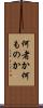 何者か Scroll