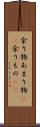 余り物 Scroll