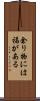 余り物には福がある Scroll