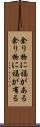 余り物に福がある Scroll