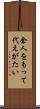 余人をもって代えがたい Scroll