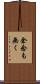 余念も無く Scroll