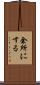 余所にする Scroll