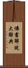 佛書解說大辭典 Scroll